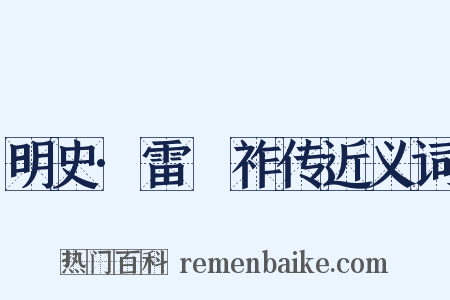 明史·雷縯祚传近义词是什么意思的图片